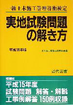 【中古】 一級土木施工管理技術検定実地試験問題の解き方(平成16年版)／土木施工管理技術研究会(編者)
