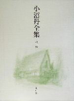 【中古】 小沼丹全集(第2巻) ／小沼丹(著者),庄野潤三(その他),三浦哲郎(その他),吉岡達夫(その他) 【中古】afb