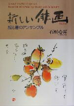 【中古】 新しい俳画 絵と書のアン