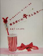 【中古】 魔法使いにキスしたら… 恋に落ちたボタン・リボン・毛糸／おおのしんたろう(著者)