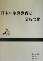 【中古】 日本の宗教教育と宗教文化/杉原誠四郎(著者),大崎素史(著者),貝塚茂樹(著者)