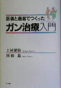 【中古】 医者と患者でつくったガン治療入門／土屋繁裕(著者),関根進(著者)