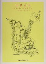 【中古】 山名文夫 1897‐1980 ggg　Books別冊3／山名文夫(著者)