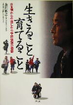 【中古】 生きること育てること 白血病から生還した小学校教師の物語／森田敏之(著者),森田先生を支え..