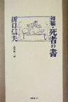 【中古】 初稿・死者の書／折口信夫(著者),安藤礼二(編者)