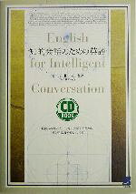 【中古】 知的会話のための英語／カール・R．トゥーヒグ(著者),吉田俊太郎(訳者)