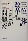 【中古】 三位一体改革　ここが問題だ／土居丈朗(著者)