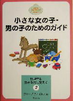 【中古】 小さな女の子・男の子のためのガイド 性虐待を生きる力に変えて2／グループウィズネス(編者)