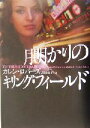 【中古】 月明かりのキリング・フィールド ヴィレッジブックス／カレン・ロバーズ(著者),高田恵子(訳者)