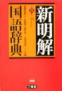 【中古】 新明解国語辞典 第6版／柴田武(編者),酒井憲二(編者),倉持保男(編者),山田明雄(編者),山田忠雄