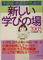 【中古】 不登校・中退者のための新しい学びの場(2005)／田口教育研究所(編者)