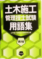 土木施工管理技士受験研究会(編者)販売会社/発売会社：東洋書店/ 発売年月日：2004/11/30JAN：9784885955341