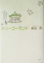 【中古】 メリーゴーランド／荻原浩(著者)