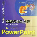 【中古】 パワーポイントで学ぶ腎臓のはたらき パワーポイントで学ぶ／今井正(著者)