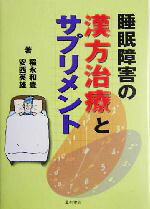 【中古】 睡眠障害の漢方治療とサプリメント／稲永和豊(著者),安西英雄(著者)