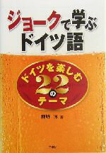 【中古】 ジョークで学ぶドイツ語 ドイツを楽しむ22のテーマ／押野洋(著者)