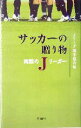 【中古】 サッカーの贈り物 素顔のJリーガー/Jリーグ選手協会(編者)