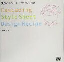 【中古】 スタイルシートデザインレシピ/渡辺希久子(著者)