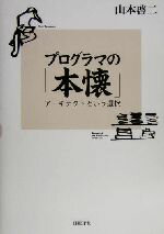 山本啓二(著者)販売会社/発売会社：日経BP社/日経BP出版センター発売年月日：2004/11/25JAN：9784822282080