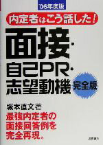 【中古】 内定者はこう話した！面接・自己PR・志望動機 完全版(’06年度版)／坂本直文(著者)