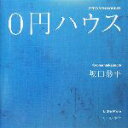 【中古】 ゼロ円ハウス／坂口恭平