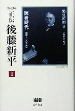 【中古】 正伝・後藤新平 決定版(1) 医者時代 前史〜一八九三年 後藤新平の全仕事/鶴見祐輔(著者),一海知義