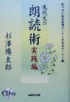 【中古】 現代文の朗読術　実践編／杉沢陽太郎(著者),NHK放送研修センター日本語センター(編者)