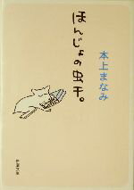 【中古】 ほんじょの虫干。 新潮文庫／本上まなみ(著者)