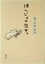 【中古】 ほんじょの虫干。 新潮文庫/本上まなみ(著者) 220円