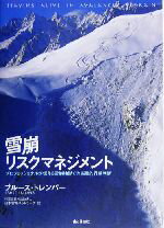  雪崩リスクマネジメント プロフェッショナルが伝える雪崩地形での実践的行動判断／ブルーストレンパー(著者),日本雪崩ネットワーク(訳者)