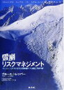 【中古】 雪崩リスクマネジメント プロフェッショナルが伝える雪崩地形での実践的行動判断／ブルーストレンパー(著者),日本雪崩ネットワーク(訳者)