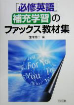 【中古】 「必修英語」補充学習の