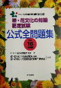 【中古】 緑 花文化の知識認定試験公式全問題集(平成16年度版)／公園緑地管理財団(著者),緑花文化の知識認定委員会,緑花文化の知識認定試験専門家会議