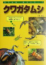 【中古】 クワガタムシ ／江良達雄(著者) 【中古】afb