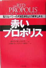 【中古】 赤いプロポリス 強力なパ