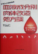 【中古】 アスリートのための血液成分別肉体改造処方箋 スポーツに合った血液をデザインする／平石貴久(著者)