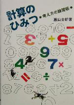 【中古】 計算のひみつ 考え方の練習帳／瀬山士郎(著者)