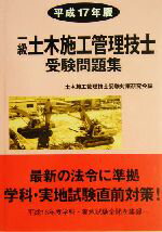 【中古】 一級土木施工管理技士受験問題集(平成17年版)／土木施工管理技士受験対策研究会(編者)