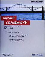 【中古】 mySAP　CRM完全ガイド SAP公式解説書／リューディガーバック‐エムデン(著者),ペーターツェンケ(著者),オーパスワン(訳者),SAPジャパン