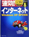 【中古】 速効！図解インターネット Windows　XP　SP2対応 速効！図解シリーズ／アークコミュニケーションズ(著者)