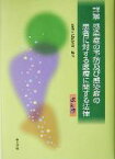 【中古】 詳解　感染症の予防及び感染症の患者に対する医療に関する法律／感染症法研究会(編者)