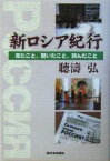 【中古】 新ロシア紀行 見たこと、聞いたこと、読んだこと／聴涛弘(著者)