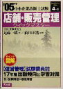 【中古】 店舗・販売管理クイックマスター(2005年版) 中小企業診断士試験対策 中小企業診断士試験クイックマスターシリーズ4‐2／近藤一成(著者),山口正浩