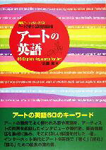  アートの英語 60　English　Keywords　for　Art 実践アートシリーズ10／佐藤実(著者)