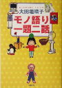 【中古】 モノ語り 一題二話/大田垣晴子(著者)