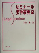 【中古】 ゼミナール要件事実(2) Legal seminar/大江忠(著者)