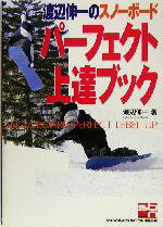【中古】 渡辺伸一のスノーボード　パーフェクト上達ブック 渡辺伸一のスノーボード／渡辺伸一(著者)