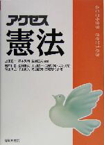 【中古】 アクセス憲法 Access series/上田正一(著者),森本敦司(著者),生駒正文(著者),岩井和由(著者),生駒俊英(著者),川田敬一(著者),武部宗晴(著者),大坪満裕(著者)