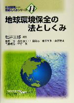 【中古】 地球環境保全の法としくみ 地球環境のための技術としくみシリーズ11／松井三郎(著者)