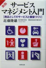 【中古】 新版 サービスマネジメント入門 商品としてのサービスと価値づくり／近藤隆雄 著者 